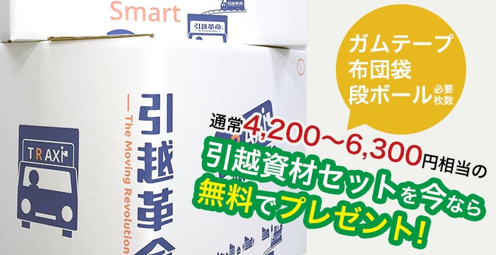 通常4,200~6,300円相当の引越資材セット(ガムテープ・布団袋・段ボール必要枚数)を今なら無料でプレゼント!