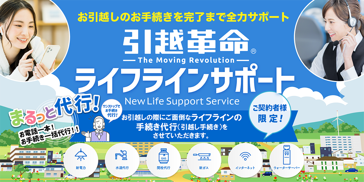 引越革命ライフラインサポート | 引越し手続き｜引越革命はお引越しの